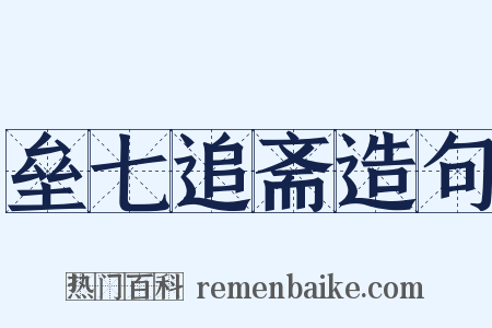 垒七追斋造句是什么意思的图片